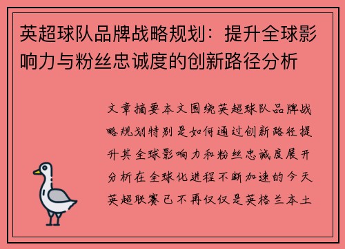 英超球队品牌战略规划：提升全球影响力与粉丝忠诚度的创新路径分析