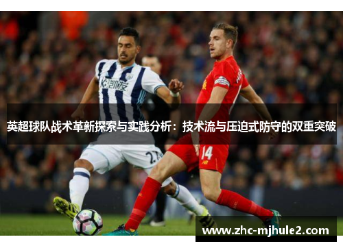 英超球队战术革新探索与实践分析：技术流与压迫式防守的双重突破