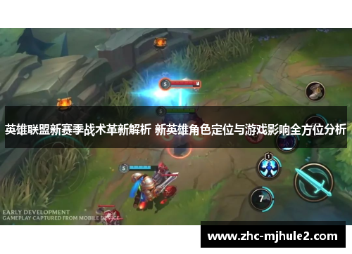 英雄联盟新赛季战术革新解析 新英雄角色定位与游戏影响全方位分析
