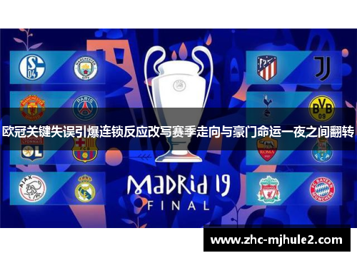 欧冠关键失误引爆连锁反应改写赛季走向与豪门命运一夜之间翻转