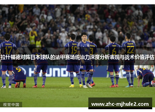 拉什福德对阵日本球队的法甲赛场统治力深度分析表现与战术价值评估