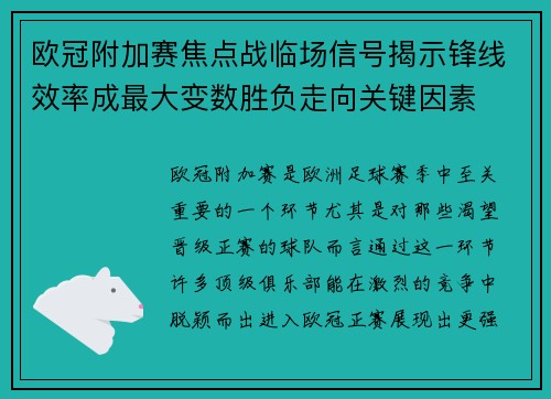 欧冠附加赛焦点战临场信号揭示锋线效率成最大变数胜负走向关键因素