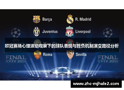 欧冠赛场心理波动观察下的球队表现与胜负机制演变路径分析