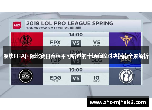聚焦FIFA国际比赛日赛程不可错过的十场巅峰对决指南全景解析