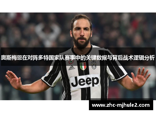 奥斯梅恩在对阵多特国家队赛事中的关键数据与背后战术逻辑分析