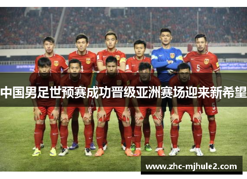 中国男足世预赛成功晋级亚洲赛场迎来新希望