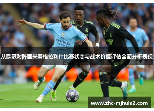 从欧冠对阵国米看格拉利什比赛状态与战术价值评估全面分析表现