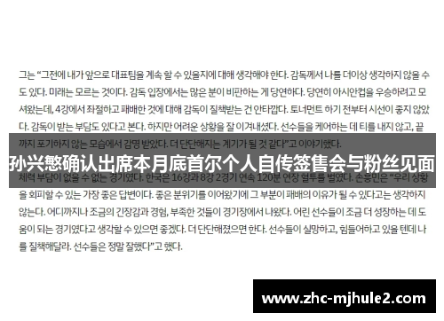孙兴慜确认出席本月底首尔个人自传签售会与粉丝见面 孙兴慜确认出席本月底首尔个人自传签售会与粉丝见面