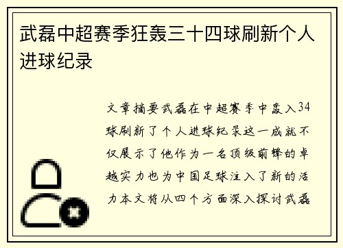 武磊中超赛季狂轰三十四球刷新个人进球纪录 武磊中超赛季狂轰三十四球刷新个人进球纪录