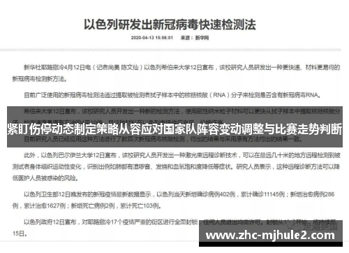 紧盯伤停动态制定策略从容应对国家队阵容变动调整与比赛走势判断