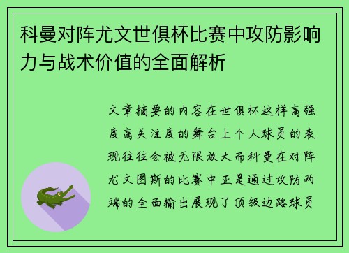 科曼对阵尤文世俱杯比赛中攻防影响力与战术价值的全面解析