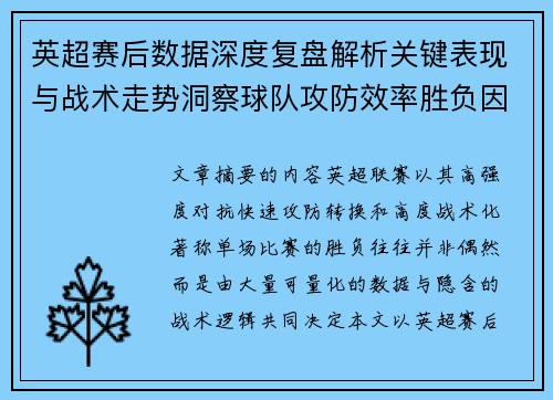 英超赛后数据深度复盘解析关键表现与战术走势洞察球队攻防效率胜负因素 英超赛后数据深度复盘解析关键表现与战术走势洞察球队攻防效率胜负因素