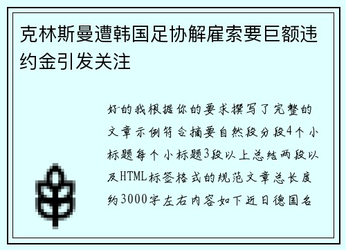 克林斯曼遭韩国足协解雇索要巨额违约金引发关注