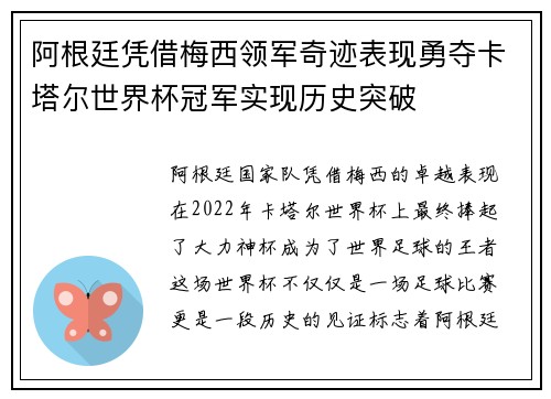 阿根廷凭借梅西领军奇迹表现勇夺卡塔尔世界杯冠军实现历史突破