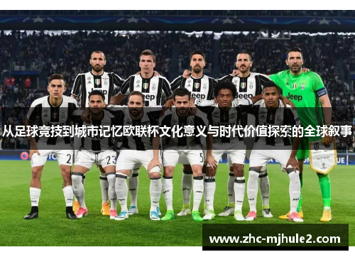 从足球竞技到城市记忆欧联杯文化意义与时代价值探索的全球叙事