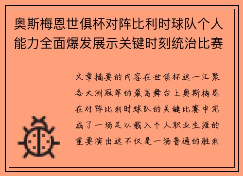 奥斯梅恩世俱杯对阵比利时球队个人能力全面爆发展示关键时刻统治比赛 奥斯梅恩世俱杯对阵比利时球队个人能力全面爆发展示关键时刻统治比赛