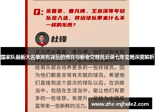 国家队最新大名单发布背后的博弈与新老交替风云录七年变局深度解析