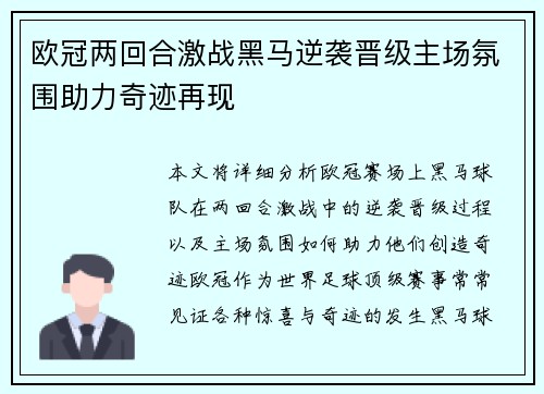 欧冠两回合激战黑马逆袭晋级主场氛围助力奇迹再现