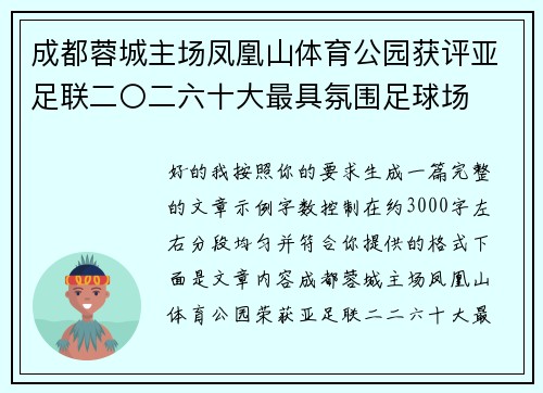 成都蓉城主场凤凰山体育公园获评亚足联二〇二六十大最具氛围足球场 成都蓉城主场凤凰山体育公园获评亚足联二〇二六十大最具氛围足球场
