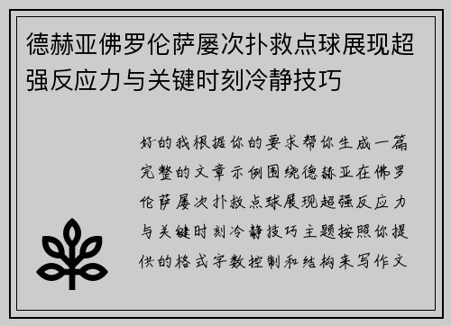 德赫亚佛罗伦萨屡次扑救点球展现超强反应力与关键时刻冷静技巧 德赫亚佛罗伦萨屡次扑救点球展现超强反应力与关键时刻冷静技巧