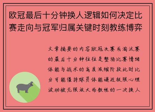 欧冠最后十分钟换人逻辑如何决定比赛走向与冠军归属关键时刻教练博弈全解析