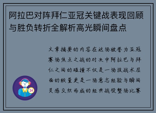 阿拉巴对阵拜仁亚冠关键战表现回顾与胜负转折全解析高光瞬间盘点