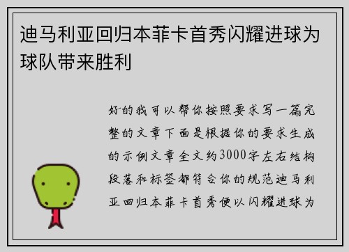 迪马利亚回归本菲卡首秀闪耀进球为球队带来胜利