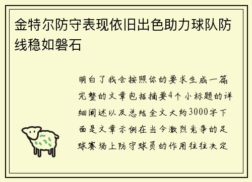 金特尔防守表现依旧出色助力球队防线稳如磐石