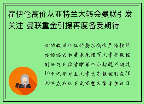 霍伊伦高价从亚特兰大转会曼联引发关注 曼联重金引援再度备受期待