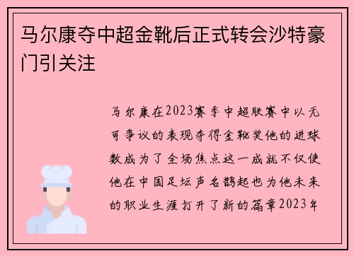 马尔康夺中超金靴后正式转会沙特豪门引关注