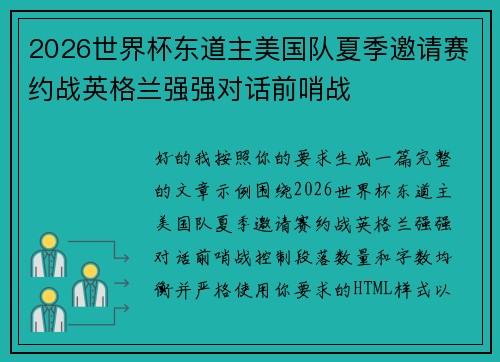 2026世界杯东道主美国队夏季邀请赛约战英格兰强强对话前哨战