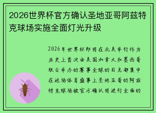 2026世界杯官方确认圣地亚哥阿兹特克球场实施全面灯光升级