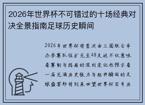 2026年世界杯不可错过的十场经典对决全景指南足球历史瞬间