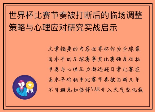 世界杯比赛节奏被打断后的临场调整策略与心理应对研究实战启示 世界杯比赛节奏被打断后的临场调整策略与心理应对研究实战启示