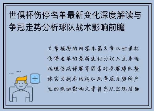 世俱杯伤停名单最新变化深度解读与争冠走势分析球队战术影响前瞻 世俱杯伤停名单最新变化深度解读与争冠走势分析球队战术影响前瞻