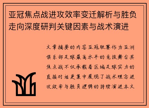 亚冠焦点战进攻效率变迁解析与胜负走向深度研判关键因素与战术演进 亚冠焦点战进攻效率变迁解析与胜负走向深度研判关键因素与战术演进