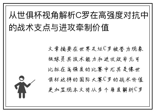 从世俱杯视角解析C罗在高强度对抗中的战术支点与进攻牵制价值 从世俱杯视角解析C罗在高强度对抗中的战术支点与进攻牵制价值