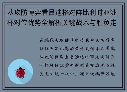 从攻防博弈看吕迪格对阵比利时亚洲杯对位优势全解析关键战术与胜负走向 从攻防博弈看吕迪格对阵比利时亚洲杯对位优势全解析关键战术与胜负走向