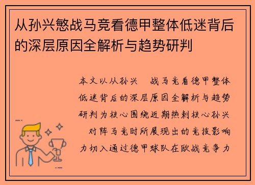 从孙兴慜战马竞看德甲整体低迷背后的深层原因全解析与趋势研判 从孙兴慜战马竞看德甲整体低迷背后的深层原因全解析与趋势研判