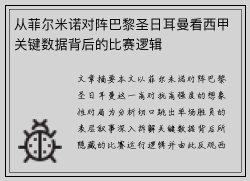 从菲尔米诺对阵巴黎圣日耳曼看西甲关键数据背后的比赛逻辑 从菲尔米诺对阵巴黎圣日耳曼看西甲关键数据背后的比赛逻辑