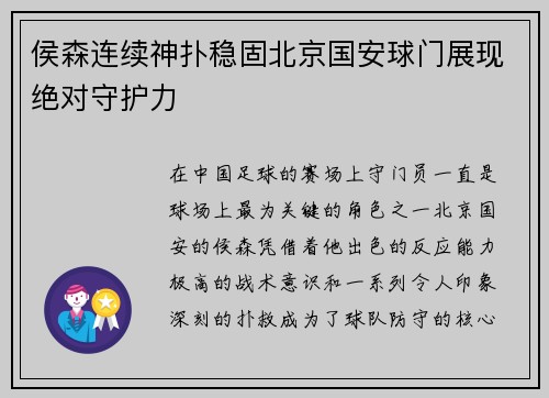 侯森连续神扑稳固北京国安球门展现绝对守护力 侯森连续神扑稳固北京国安球门展现绝对守护力