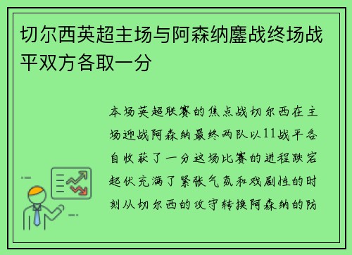 切尔西英超主场与阿森纳鏖战终场战平双方各取一分