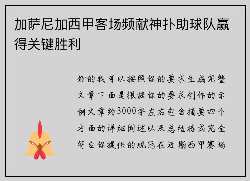 加萨尼加西甲客场频献神扑助球队赢得关键胜利