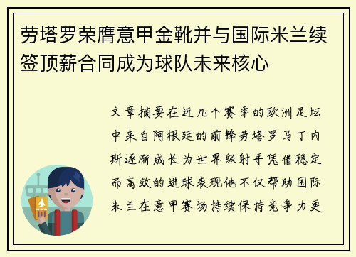 劳塔罗荣膺意甲金靴并与国际米兰续签顶薪合同成为球队未来核心