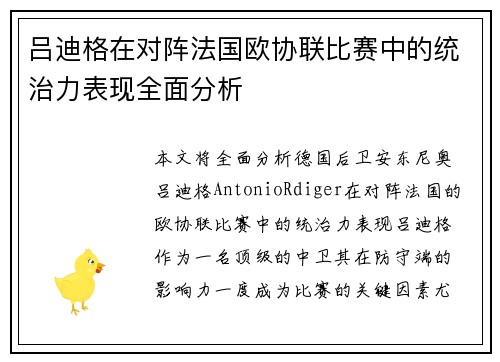 吕迪格在对阵法国欧协联比赛中的统治力表现全面分析