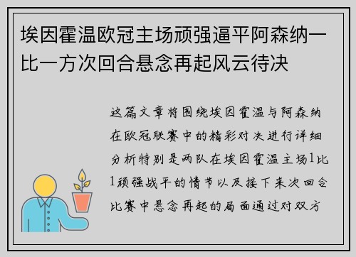 埃因霍温欧冠主场顽强逼平阿森纳一比一方次回合悬念再起风云待决