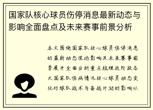 国家队核心球员伤停消息最新动态与影响全面盘点及未来赛事前景分析