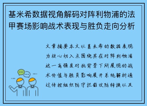 基米希数据视角解码对阵利物浦的法甲赛场影响战术表现与胜负走向分析 基米希数据视角解码对阵利物浦的法甲赛场影响战术表现与胜负走向分析