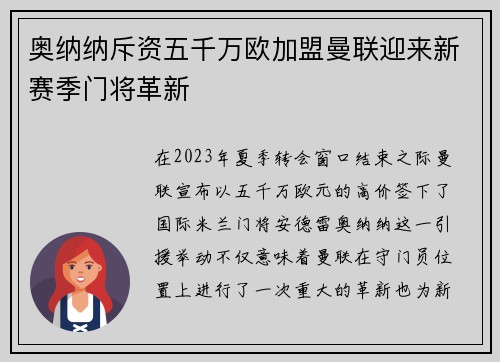 奥纳纳斥资五千万欧加盟曼联迎来新赛季门将革新