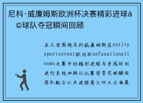 尼科·威廉姆斯欧洲杯决赛精彩进球助球队夺冠瞬间回顾